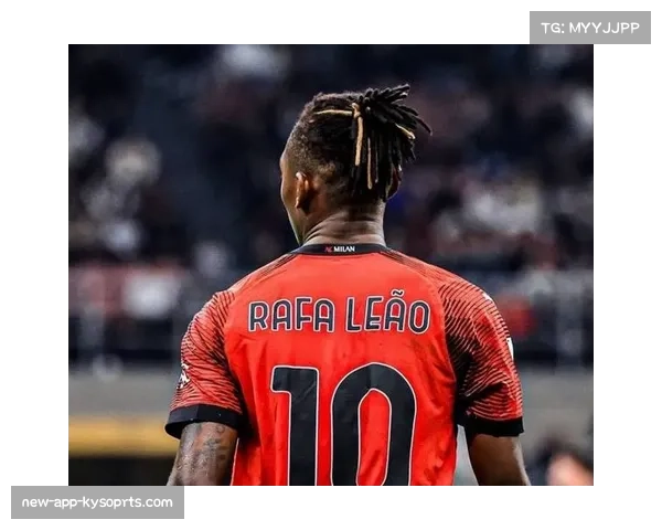 莱奥达成职业生涯意甲200场里程碑成为米兰新旗帜展现卓越实力